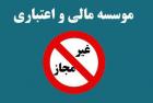 حقوق از بین رفته سپرده گذاران در موسسات مالی غیر مجاز