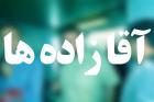 پایان داستان آقازاده‌ها در دستگاه‌های دولتی