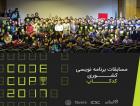 برگزاری مسابقات "کدکاپ شریف" برای استخدام برنامه‌نویسان ماهر در کشور