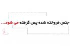 فروشندگان باید اجناس معیوب را پس بگیرند