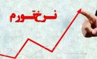 شکست تورم تک رقمی و صعود به قله چهل و هفتم