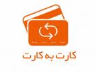 افزایش سقف کارت به کارت صحت ندارد / همان ۶ میلیون تومان روزانه