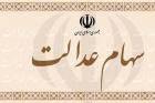 آخرین وضعیت فروش سهام عدالت و میزان واریزی به حساب سهامداران