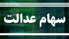 تخصیص ۲۰ درصد منابع صندوق ها به سهام عدالت/ مدیران ،مسئول جبران ضررها
