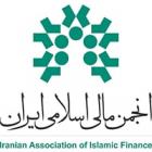 جزئیات و زمان برگزاری ششمین همایش مالی اسلامی اعلام شد