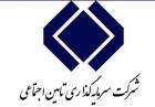 افزایش سرمایه ۹۰ درصدی شستا و موافقت با تجدید ارزیابی زیرمجموعه ها