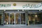 هیئت تخلفات شهرداری تهران تعطیل شده است